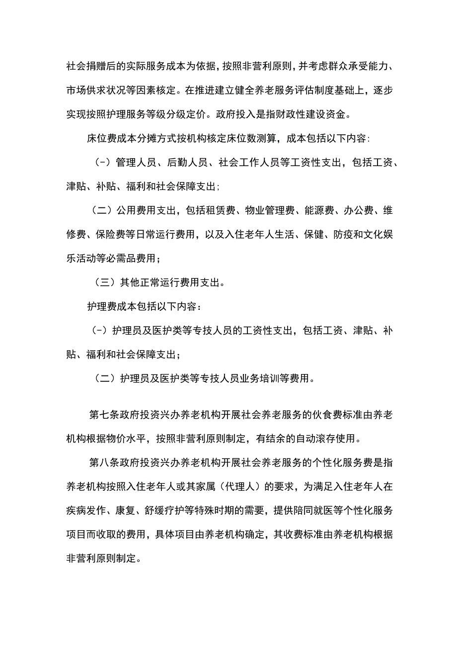 河北省养老机构服务收费管理办法.docx_第3页