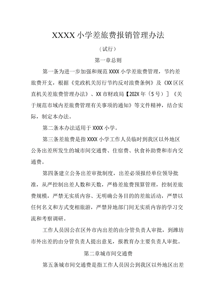 小学差旅费报销管理办法.docx_第1页