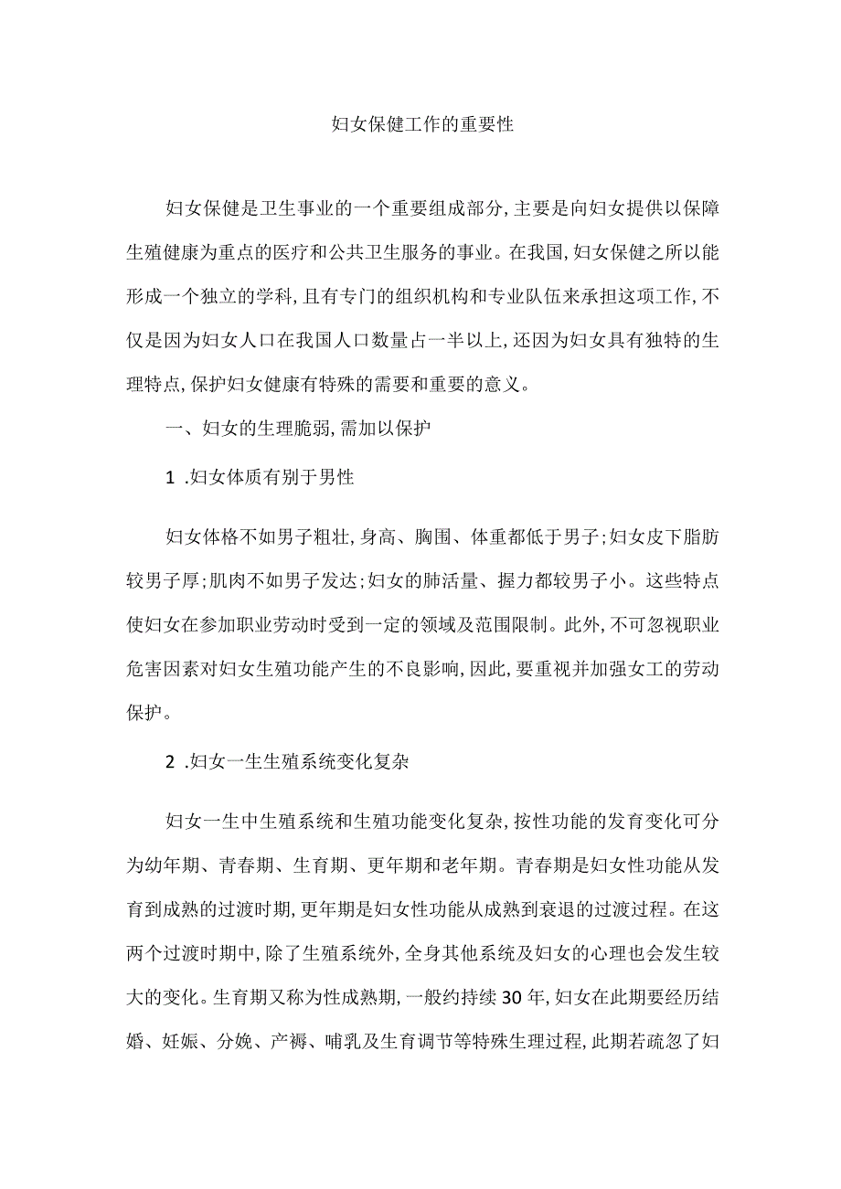 妇女保健工作的重要性.docx_第1页