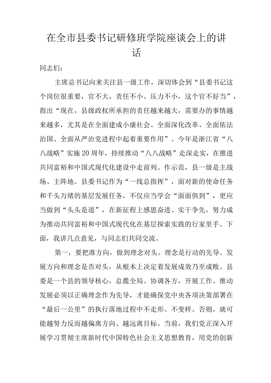 在全市县委书记研修班学院座谈会上的讲话.docx_第1页