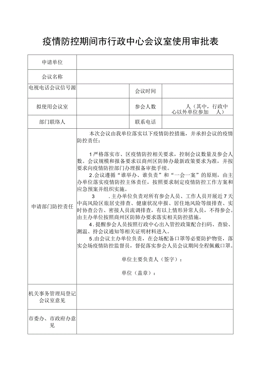 疫情防控期间市行政中心会议室使用审批表.docx_第1页