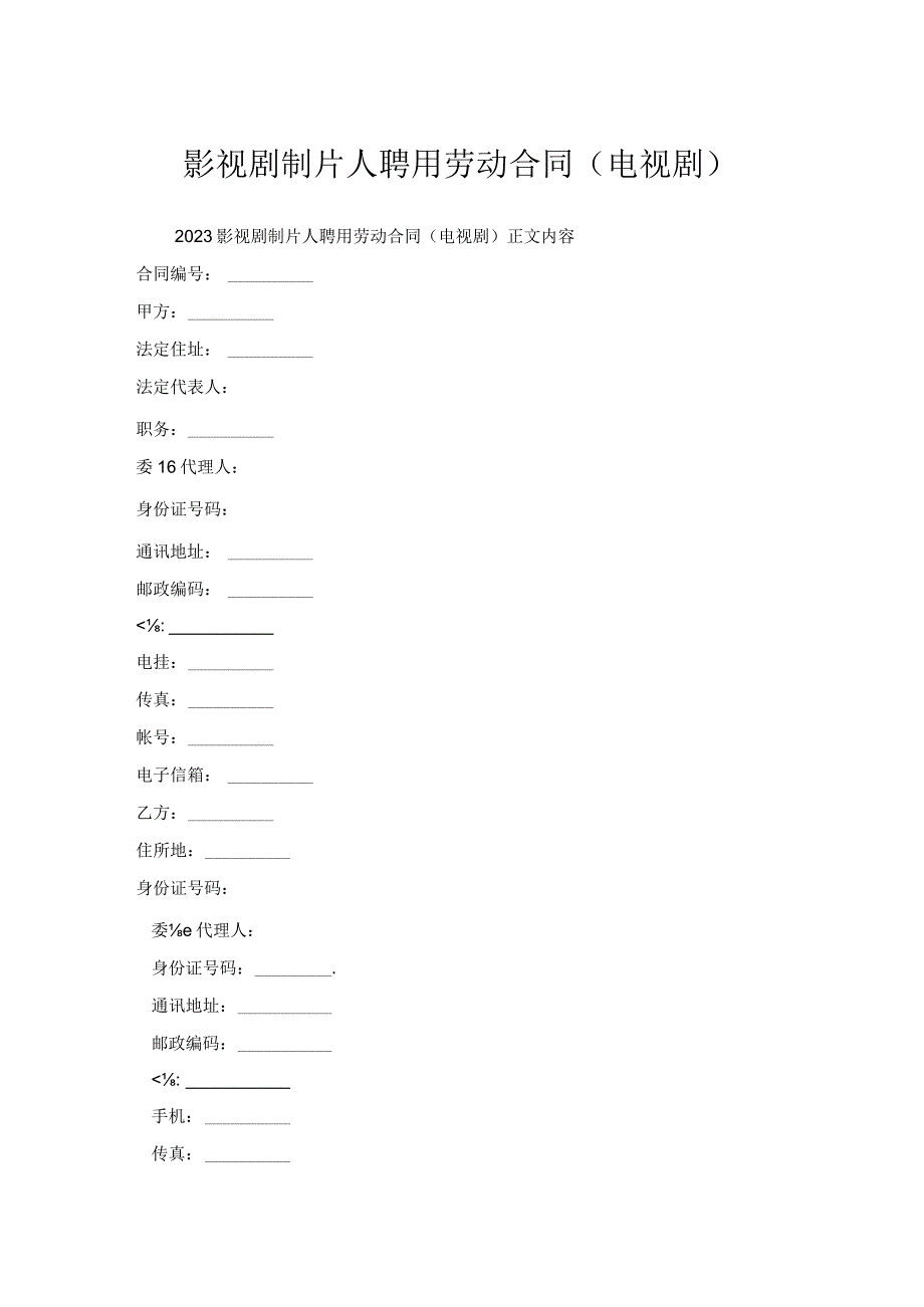 影视剧制片人聘用劳动合同(电视剧).docx_第1页