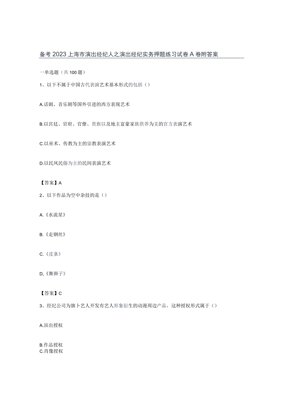 备考2023上海市演出经纪人之演出经纪实务押题练习试卷A卷附答案.docx_第1页