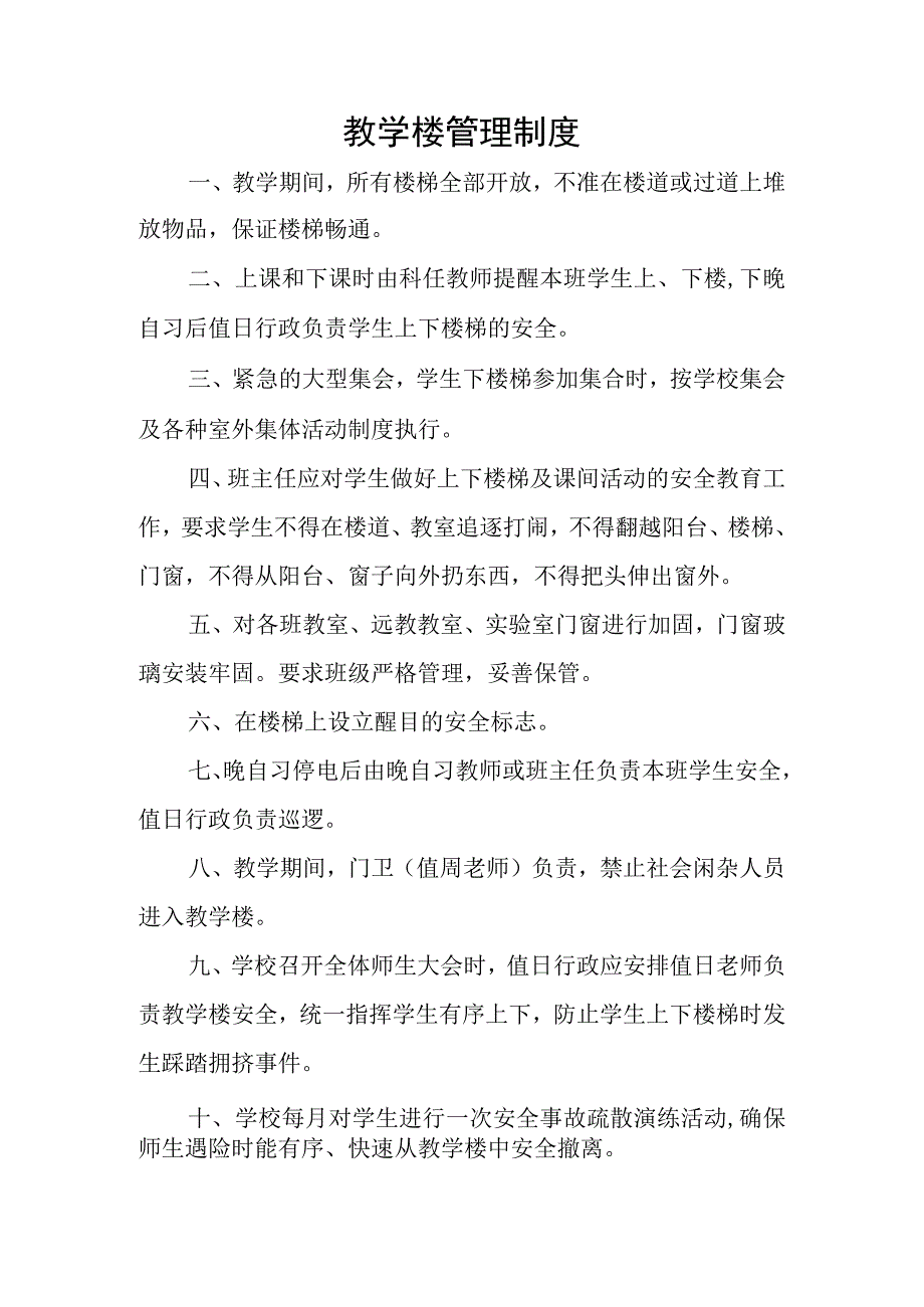 教学楼管理制度.docx_第1页