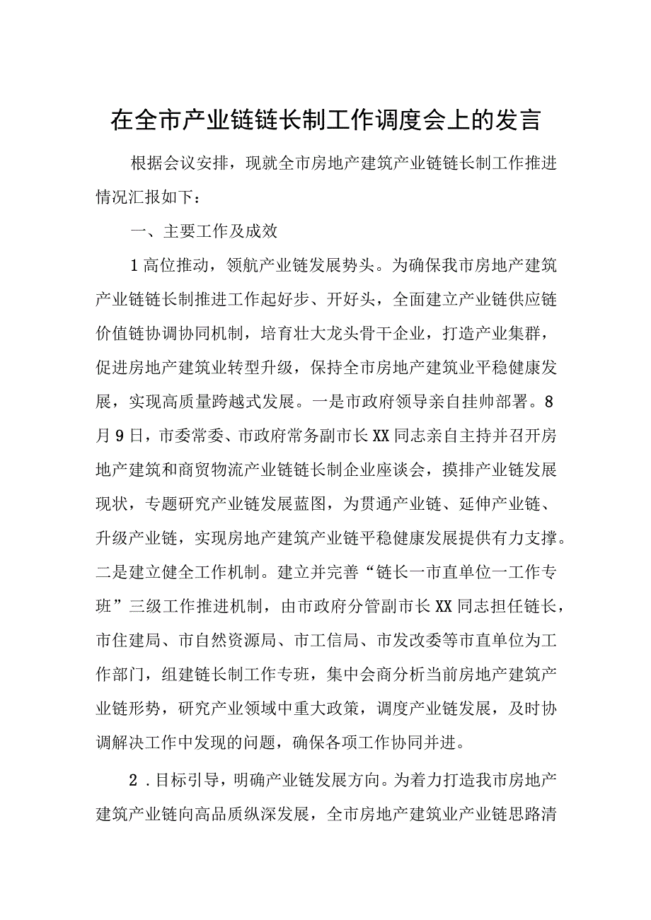 在全市产业链链长制工作调度会上的发言.docx_第1页