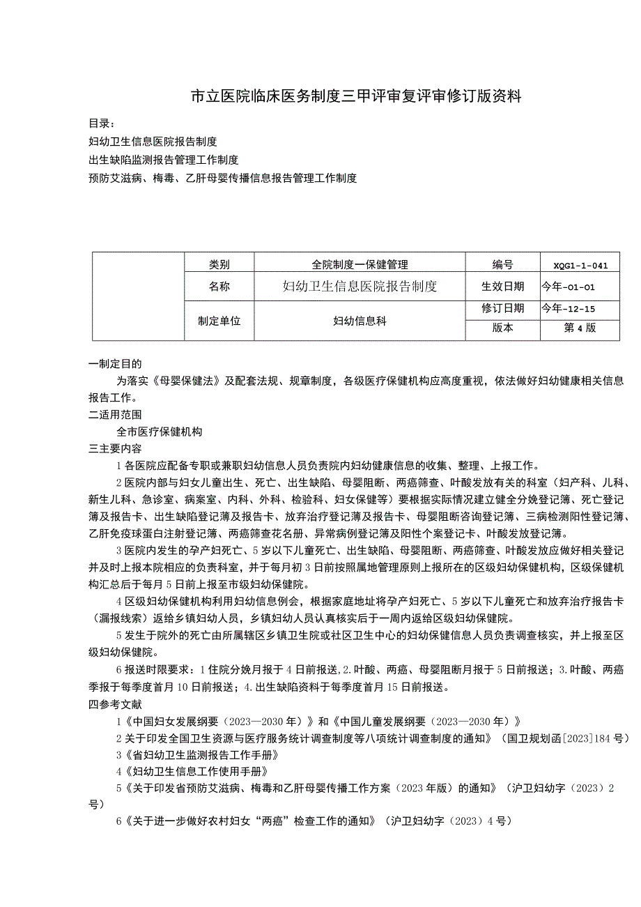 妇幼卫生信息医院报告制度出生缺陷监测报告管理工作制度预防艾滋病梅毒乙肝母婴传播信息报告管理工作制度.docx_第1页