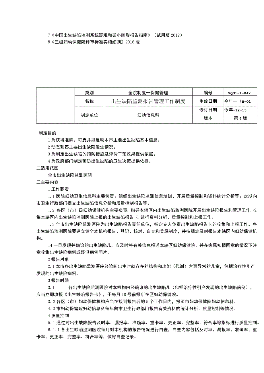 妇幼卫生信息医院报告制度出生缺陷监测报告管理工作制度预防艾滋病梅毒乙肝母婴传播信息报告管理工作制度.docx_第2页