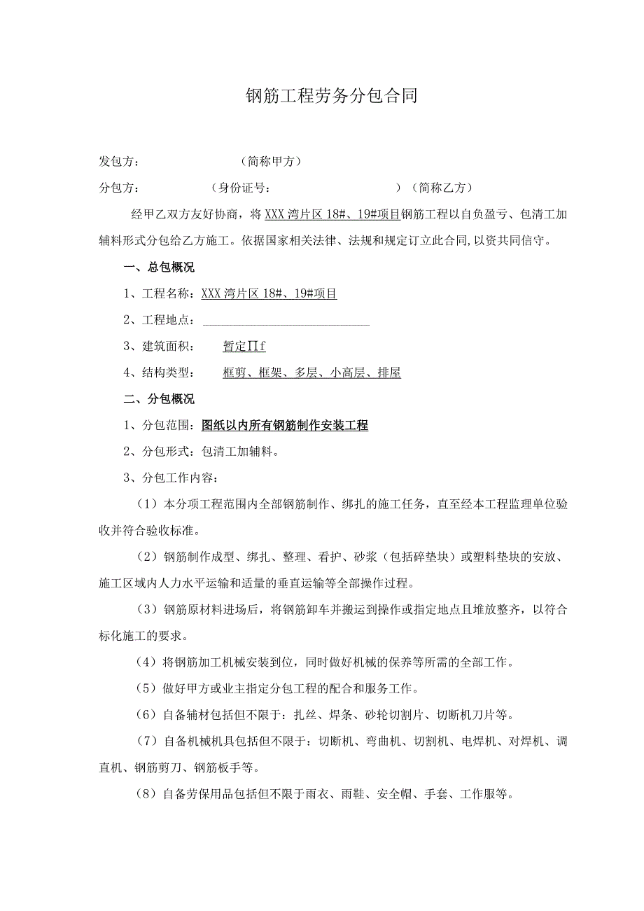 多层框剪框架、小高层、排屋钢筋工程劳务分包合同（最终版）.docx_第1页