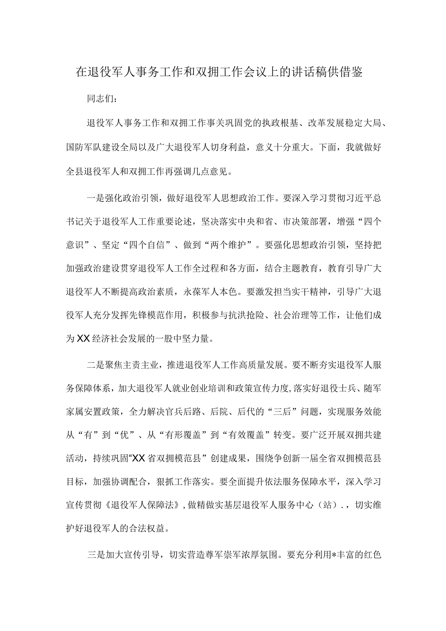 在退役军人事务工作和双拥工作会议上的讲话稿供借鉴.docx_第1页