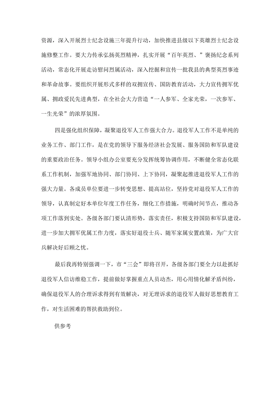 在退役军人事务工作和双拥工作会议上的讲话稿供借鉴.docx_第2页