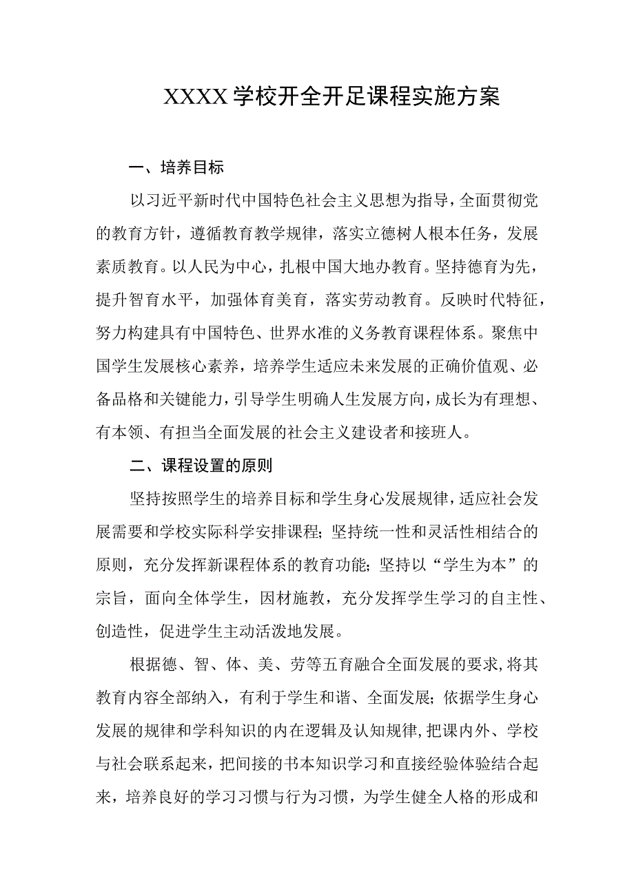 学校开全开足课程实施方案.docx_第1页