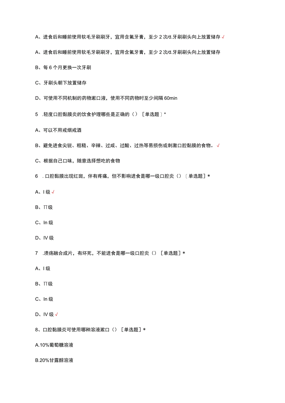 放化疗相关口腔黏膜炎预防及护理考核试题.docx_第2页