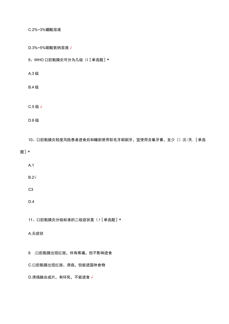 放化疗相关口腔黏膜炎预防及护理考核试题.docx_第3页