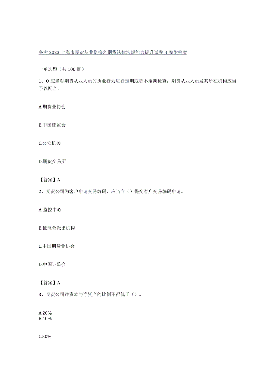 备考2023上海市期货从业资格之期货法律法规能力提升试卷B卷附答案.docx_第1页