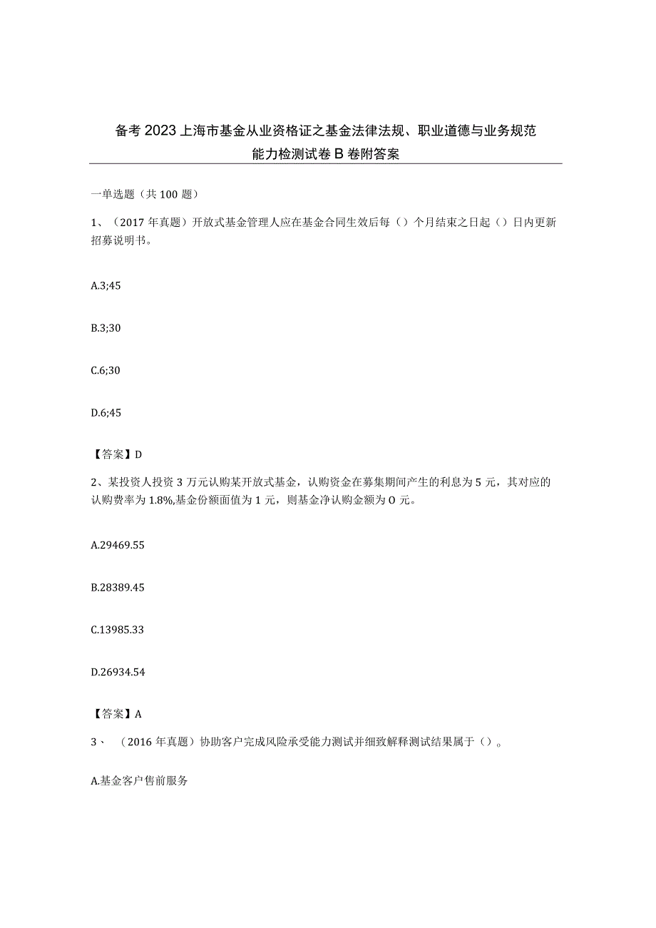 备考2023上海市基金从业资格证之基金法律法规职业道德与业务规范能力检测试卷B卷附答案.docx_第1页