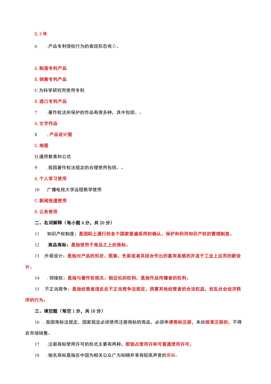 国家开放大学一网一平台电大《知识产权法》期末试题及答案（试卷代号d：1067）.docx_第2页