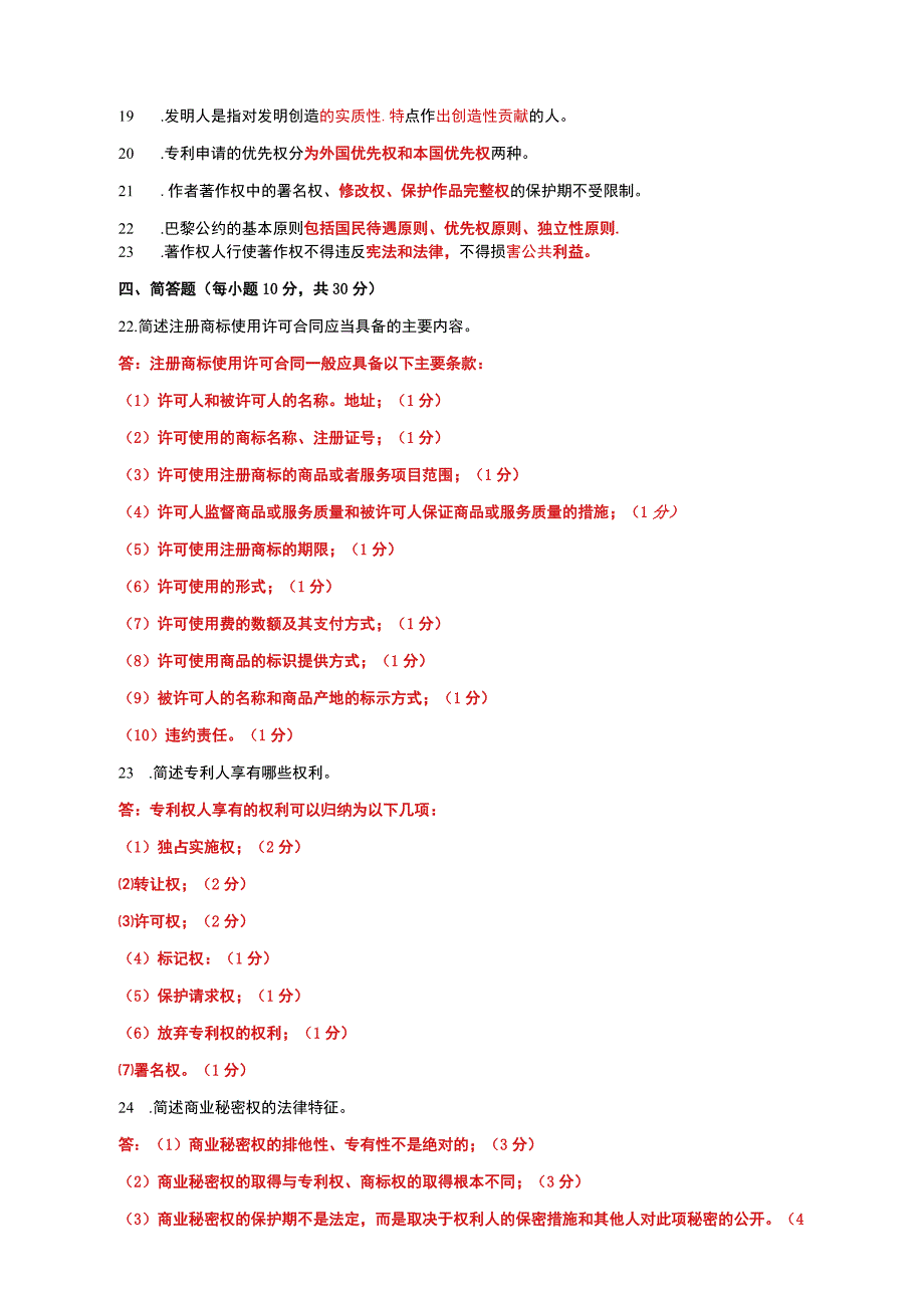 国家开放大学一网一平台电大《知识产权法》期末试题及答案（试卷代号d：1067）.docx_第3页