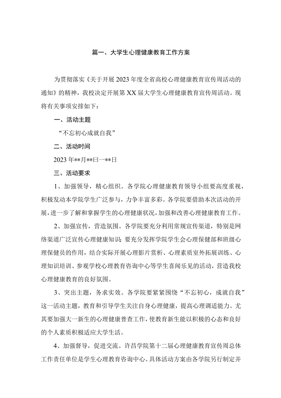 大学生心理健康教育工作方案（共10篇）.docx_第2页