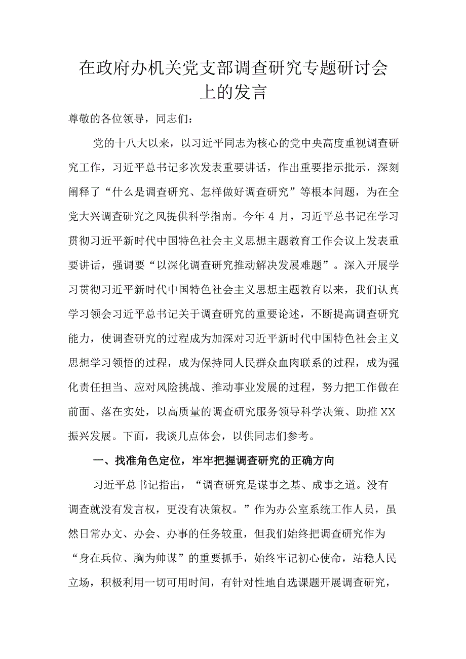 在政府办机关党支部调查研究专题研讨会上的发言.docx_第1页