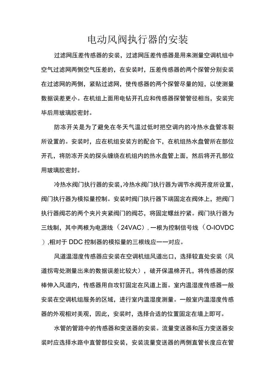 电动风阀执行器的安装.docx_第1页