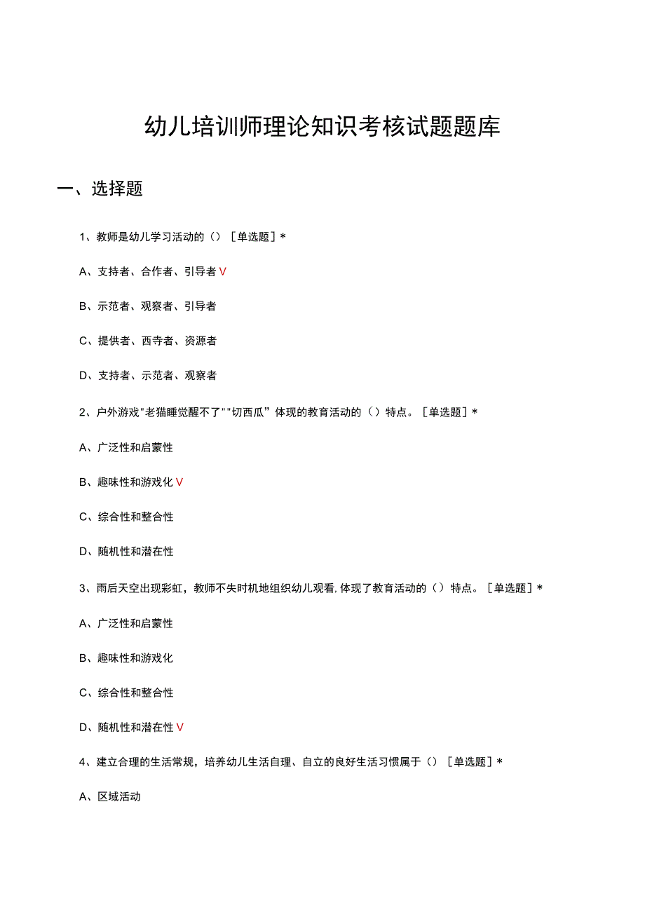 幼儿培训师理论知识考核试题题库及答案.docx_第1页