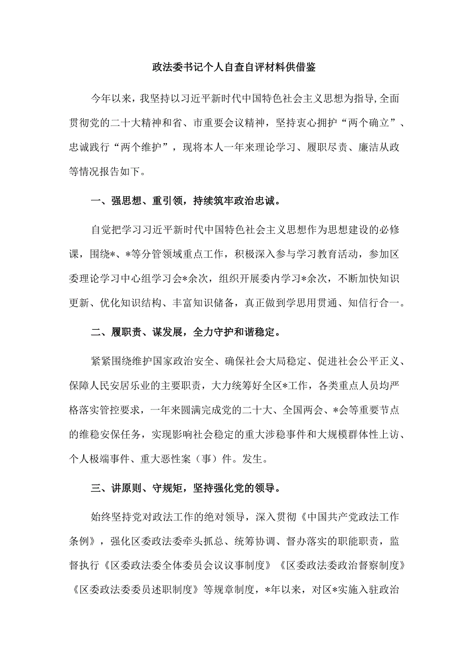 政法委书记个人自查自评材料供借鉴.docx_第1页