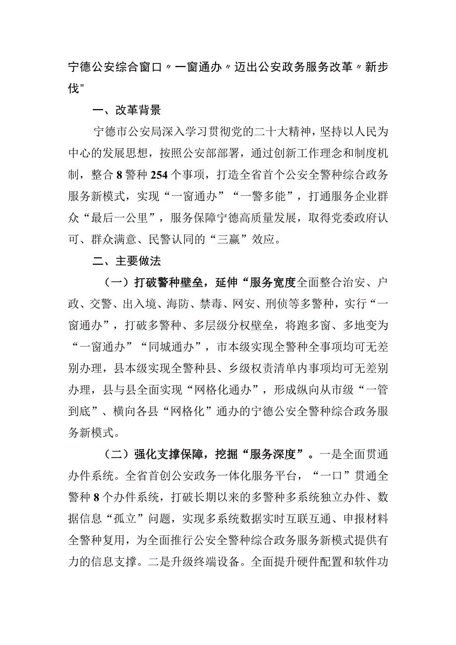 宁德公安综合窗口“一窗通办” 迈出公安政务服务改革“新步伐”.docx_第1页