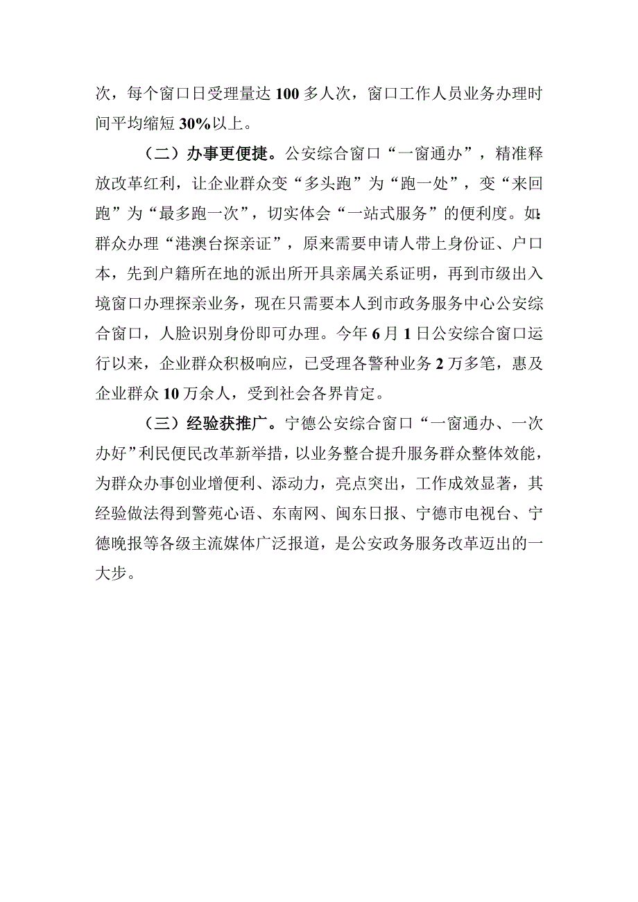 宁德公安综合窗口“一窗通办” 迈出公安政务服务改革“新步伐”.docx_第3页