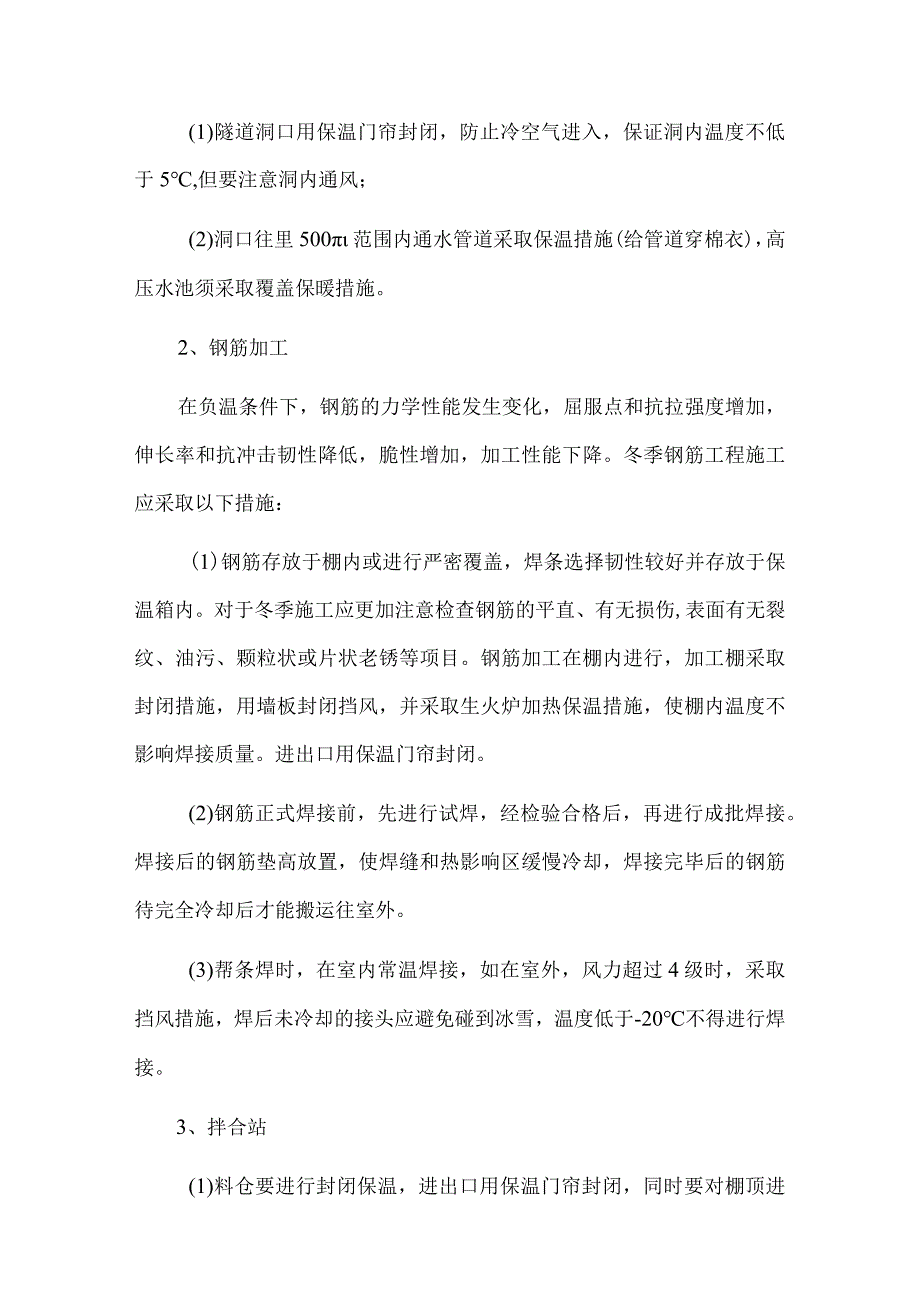 某隧道冬季施工质量保证措施.docx_第2页