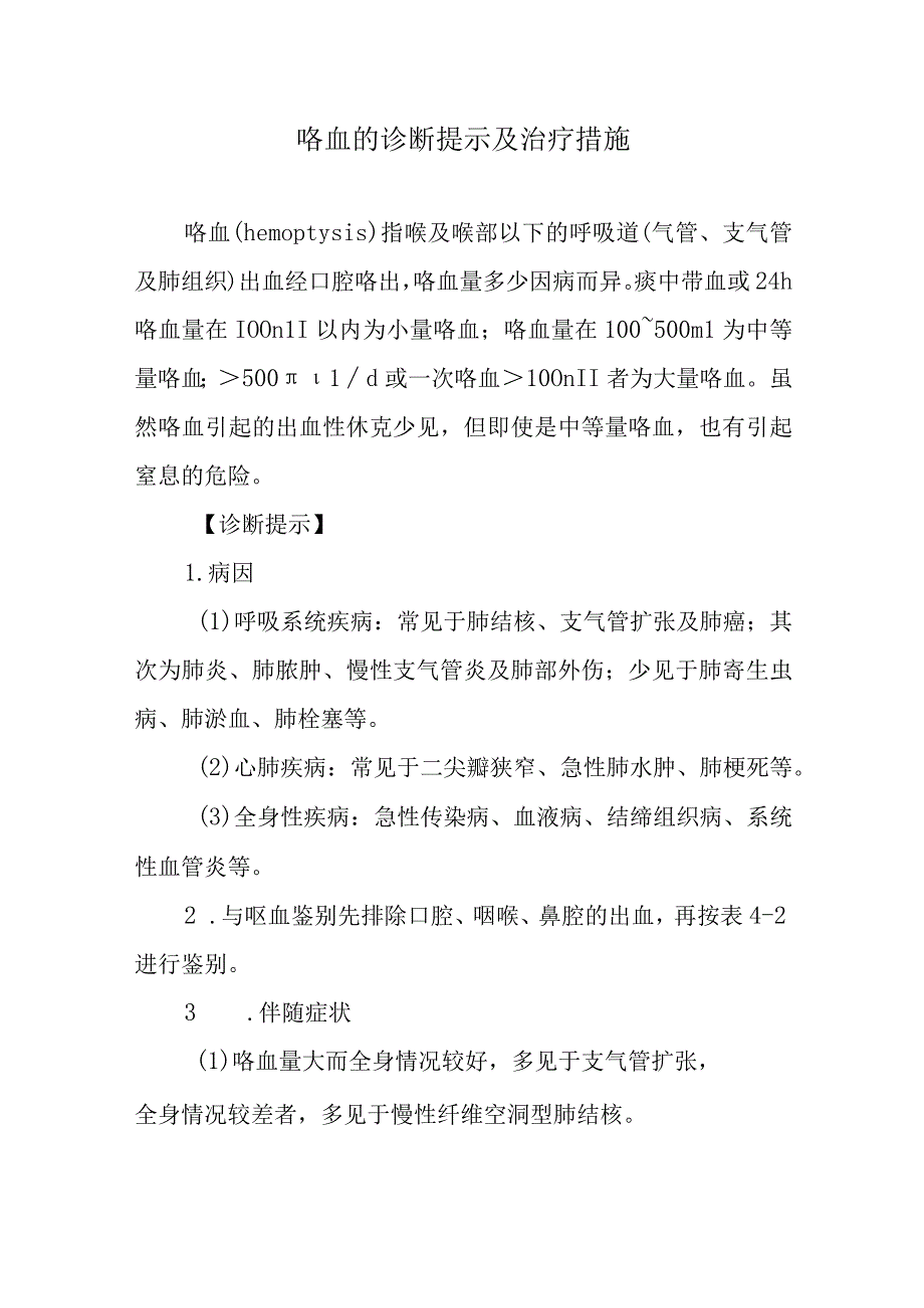 咯血的诊断提示及治疗措施.docx_第1页