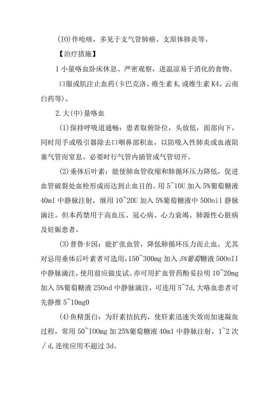 咯血的诊断提示及治疗措施.docx_第3页