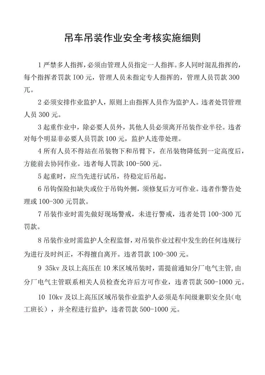 吊车吊装作业安全考核实施细则.docx_第1页