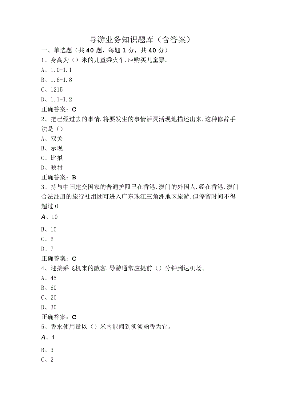 导游业务知识题库（含答案）.docx_第1页