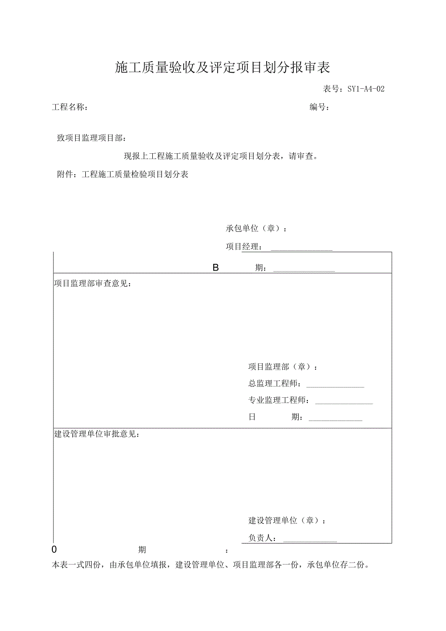 施工质量验收及评定项目划分报审表.docx_第1页