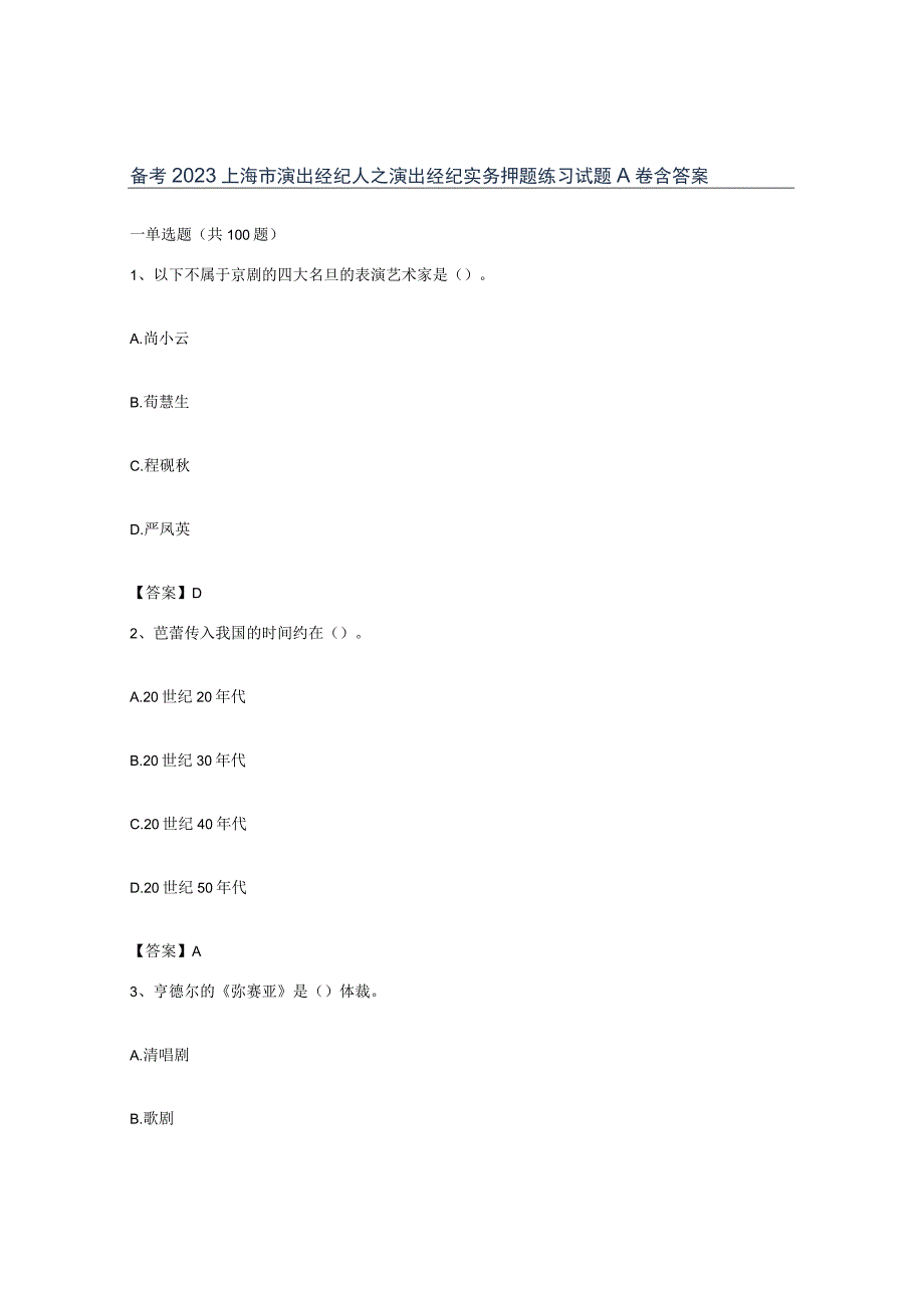 备考2023上海市演出经纪人之演出经纪实务押题练习试题A卷含答案.docx_第1页