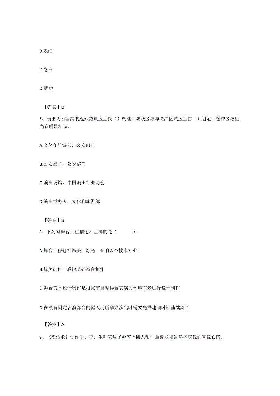 备考2023上海市演出经纪人之演出经纪实务押题练习试题A卷含答案.docx_第3页