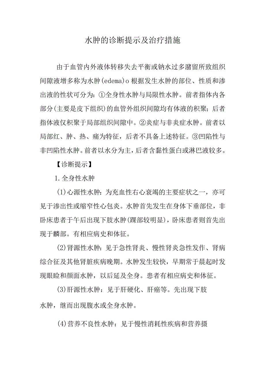 水肿的诊断提示及治疗措施.docx_第1页