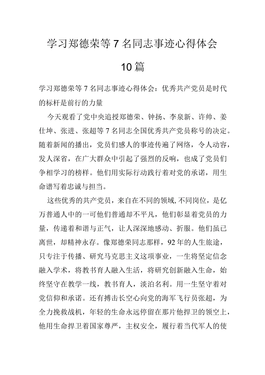 学习郑德荣等7名同志事迹心得体会10篇.docx_第1页