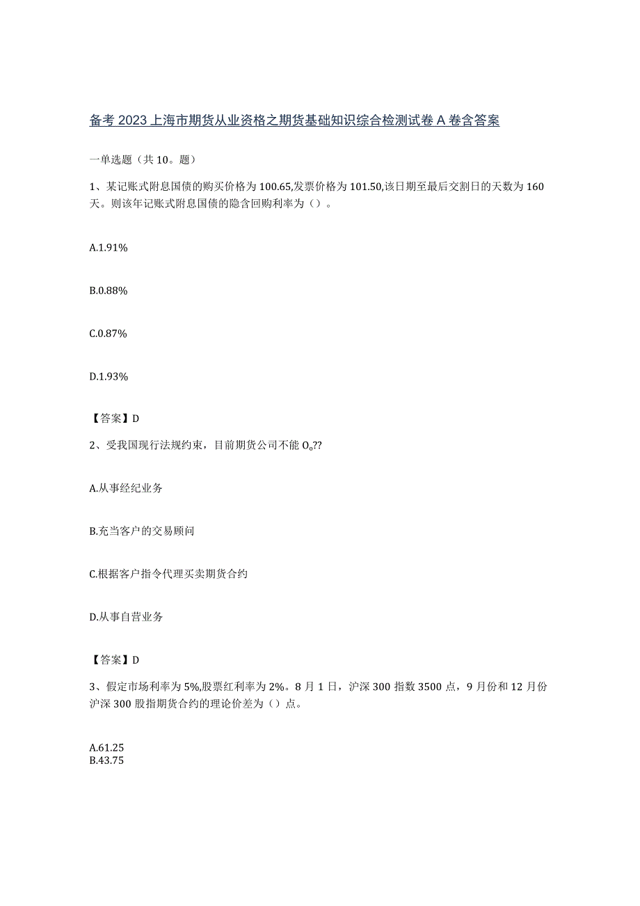 备考2023上海市期货从业资格之期货基础知识综合检测试卷A卷含答案.docx_第1页