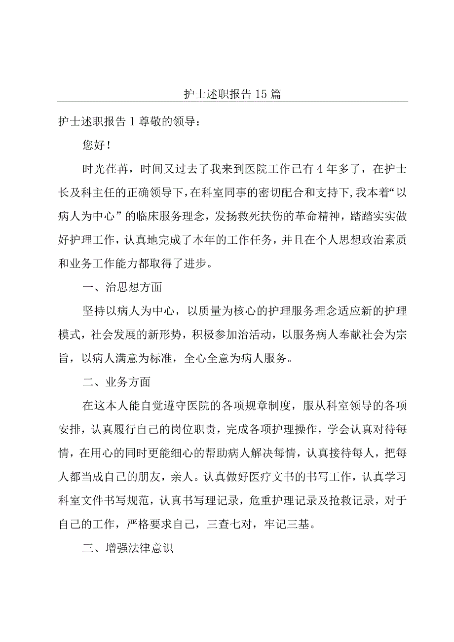 护士述职报告15篇.docx_第1页