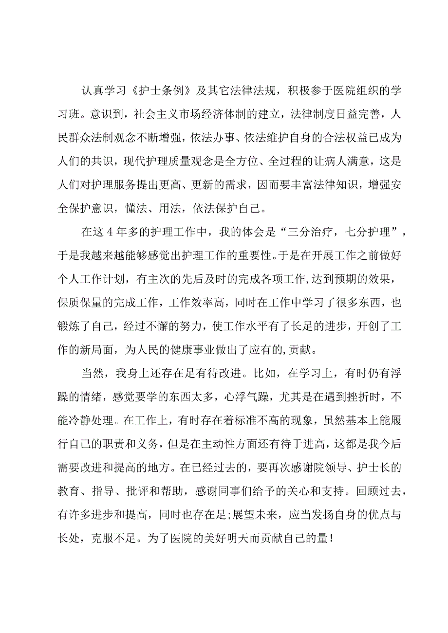 护士述职报告15篇.docx_第2页