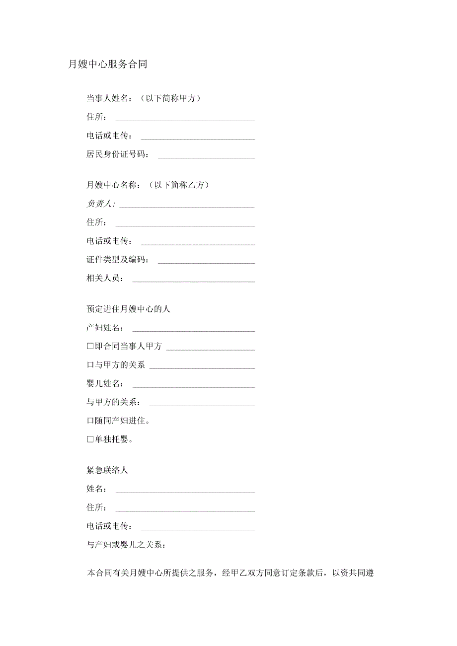 月嫂中心服务合同.docx_第1页