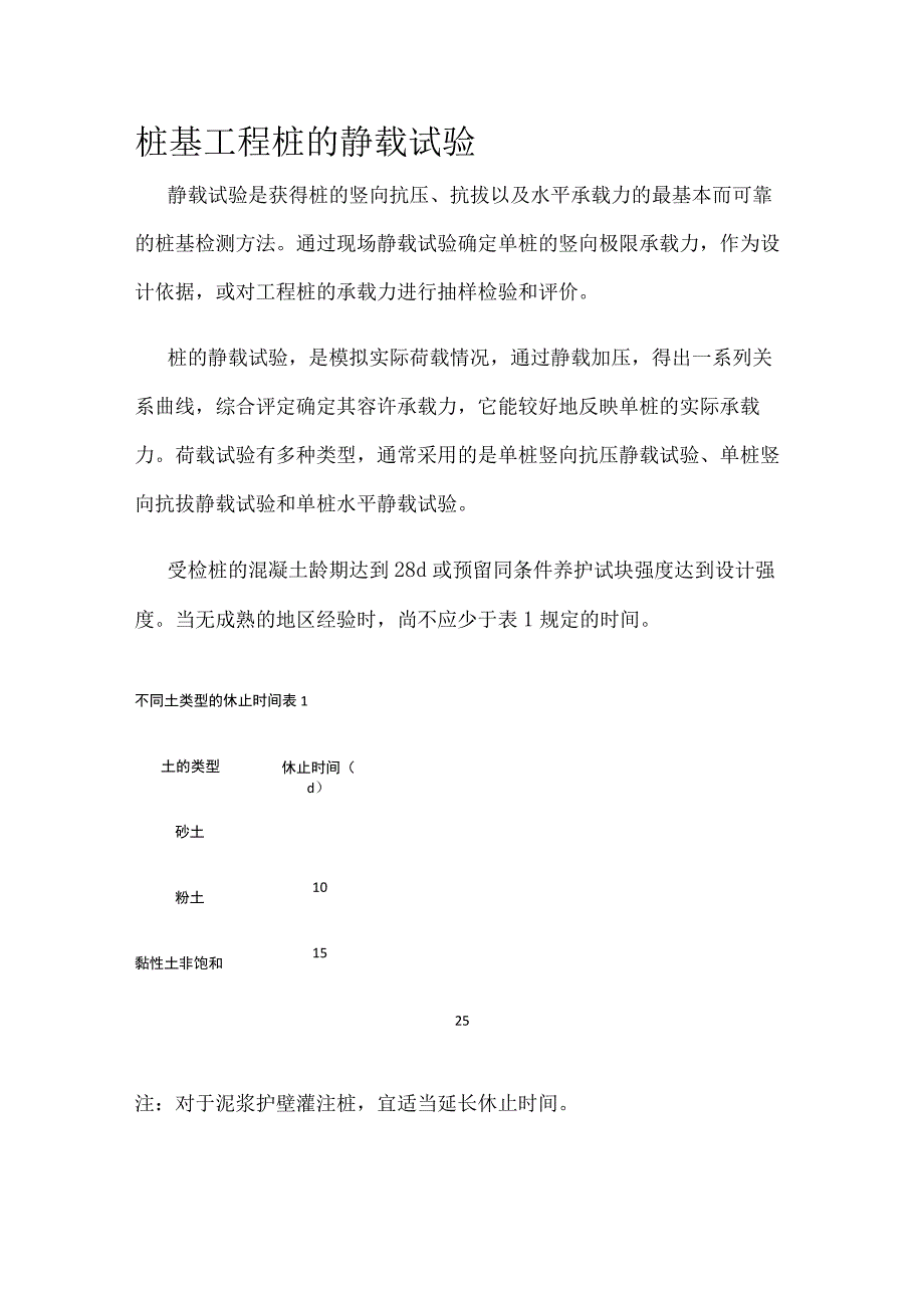 桩基工程 桩的静载试验.docx_第1页