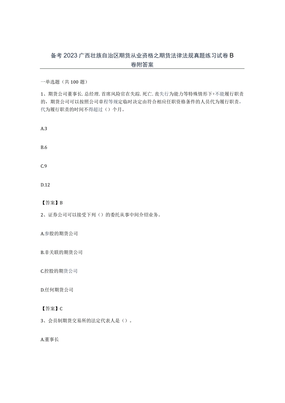 备考2023广西壮族自治区期货从业资格之期货法律法规真题练习试卷B卷附答案.docx_第1页