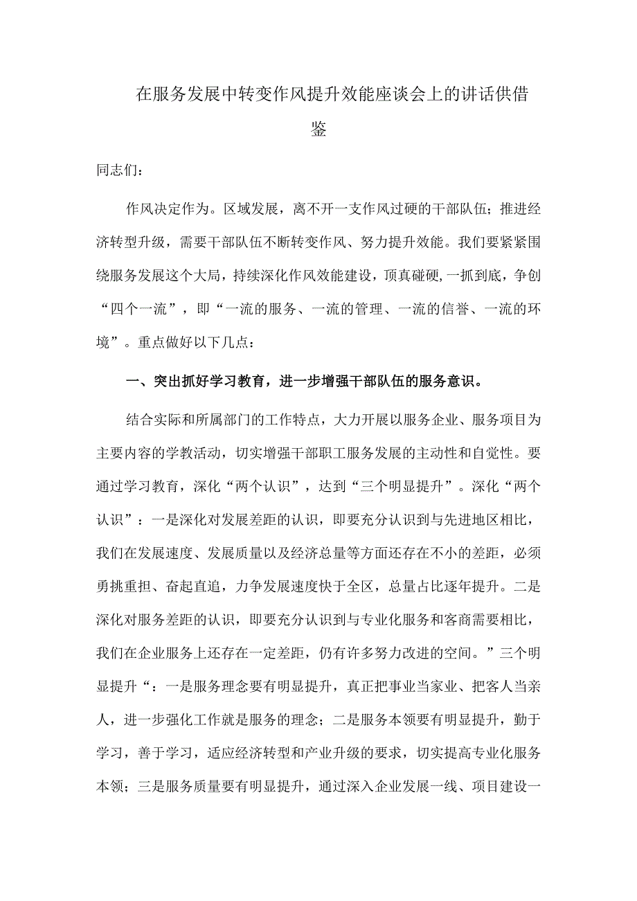 在服务发展中转变作风提升效能座谈会上的讲话供借鉴.docx_第1页