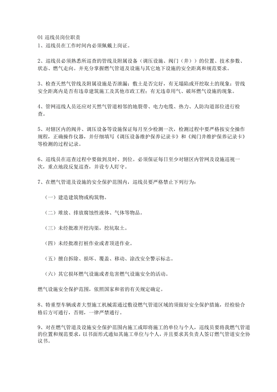 燃气管道巡线工岗位职责、巡线作业指导书.docx_第1页