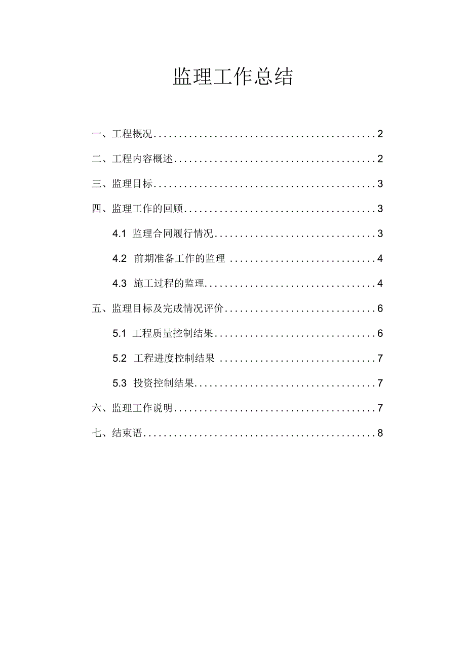 县城排水管网改造工程监理工作总结.docx_第1页