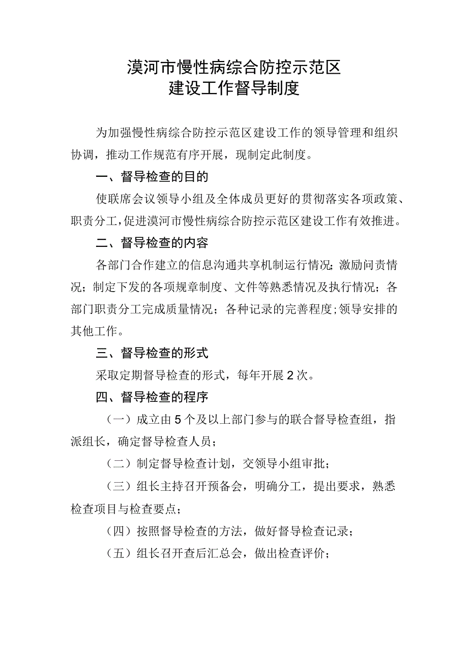 漠河市慢性病综合防控示范区建设工作督导制度.docx_第1页