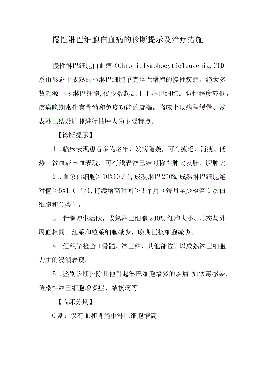 慢性淋巴细胞白血病的诊断提示及治疗措施.docx_第1页