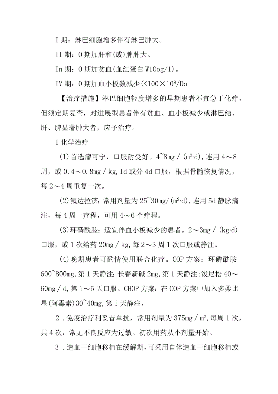 慢性淋巴细胞白血病的诊断提示及治疗措施.docx_第2页